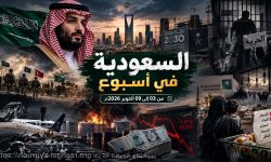 السعودية في أسبوع ... من 03 إلى 09 أكتوبر 2026م